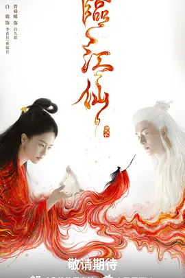 临江仙 (2025)